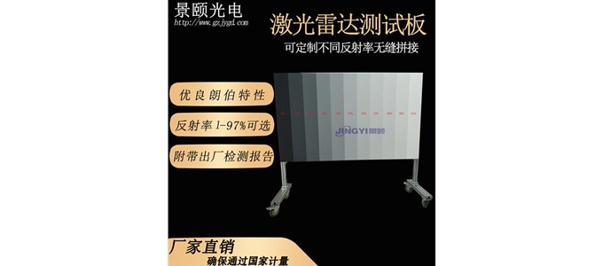 激光雷达（LIDAR）校准专用漫反射板-激光雷达测距